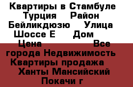 Квартиры в Стамбуле, Турция  › Район ­ Бейликдюзю  › Улица ­ Шоссе Е5  › Дом ­ 5 › Цена ­ 2 288 000 - Все города Недвижимость » Квартиры продажа   . Ханты-Мансийский,Покачи г.